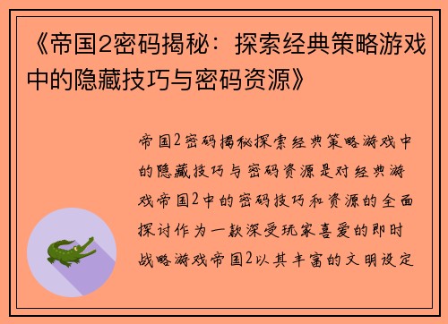 《帝国2密码揭秘:探索经典策略游戏中的隐藏技巧与密码资源》