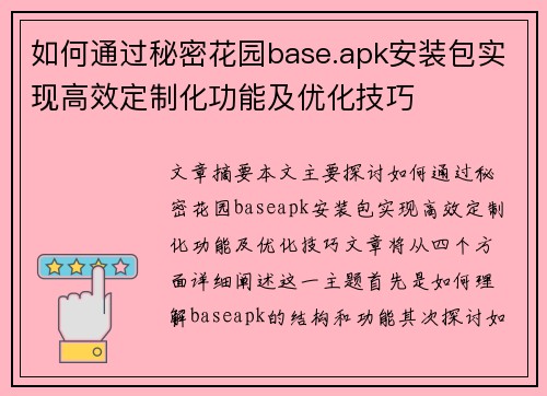 如何通过秘密花园base.apk安装包实现高效定制化功能及优化技巧